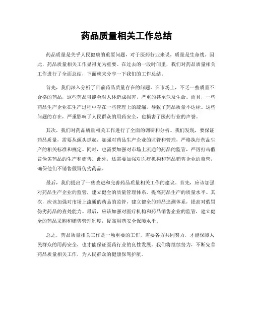 药品质量相关工作总结