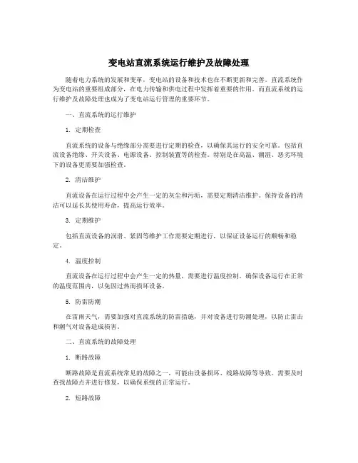 变电站直流系统运行维护及故障处理