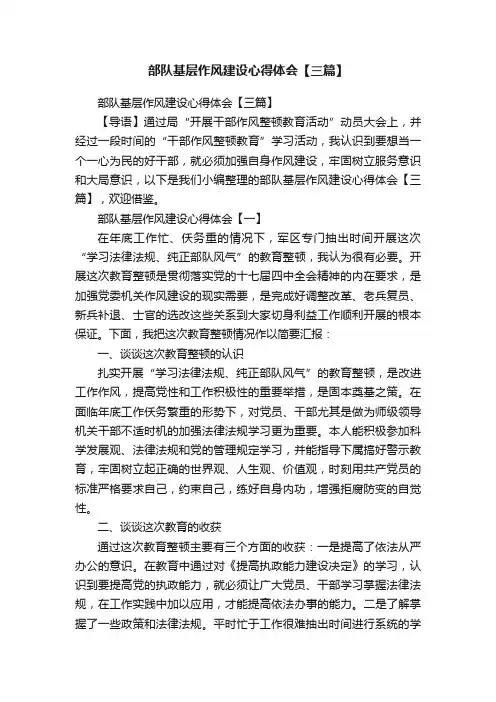 部队基层作风建设心得体会【三篇】