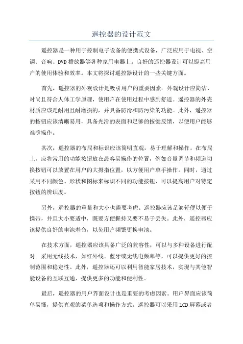 遥控器的设计范文