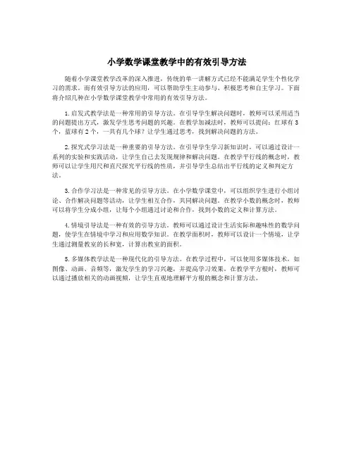小学数学课堂教学中的有效引导方法