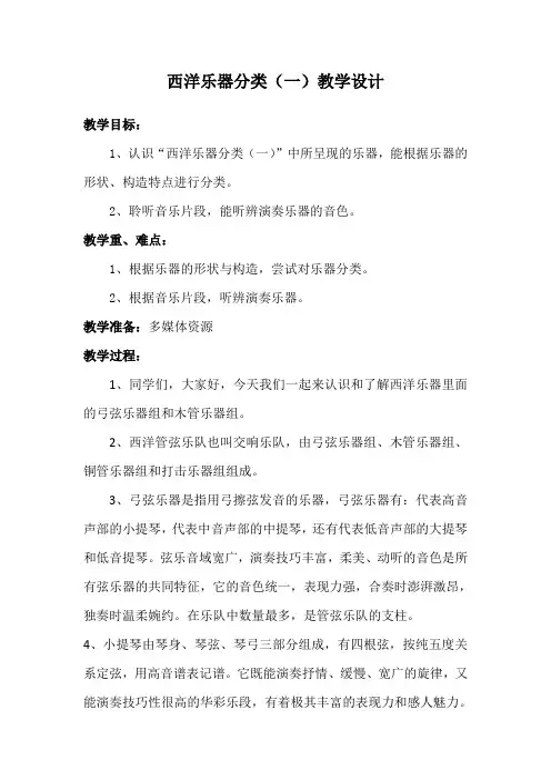 人音版六年级音乐上册(简谱)第3课《知识与技能 发声练习、西洋乐器分类(一)》教学设计