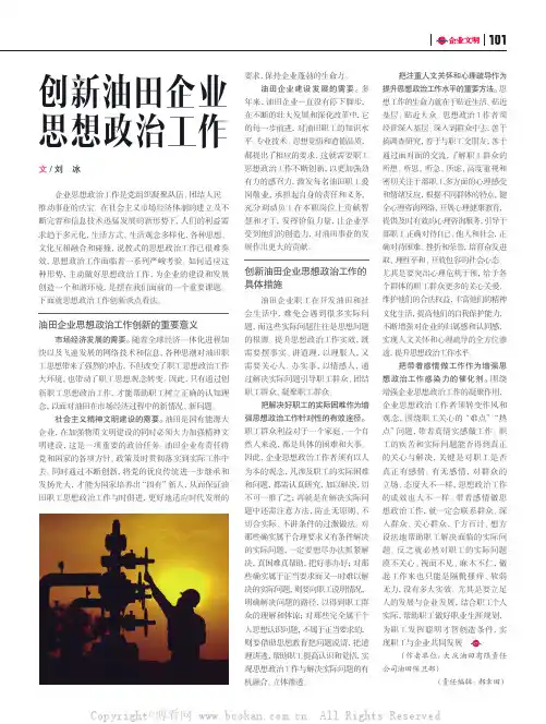 创新油田企业思想政治工作
