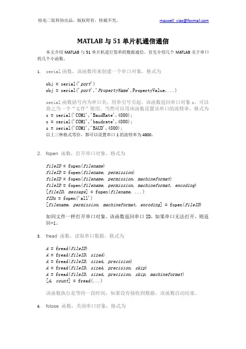 MATLAB与51单片机通信