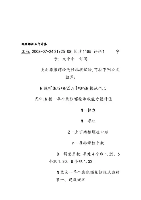 膨胀螺栓抗拔力计算