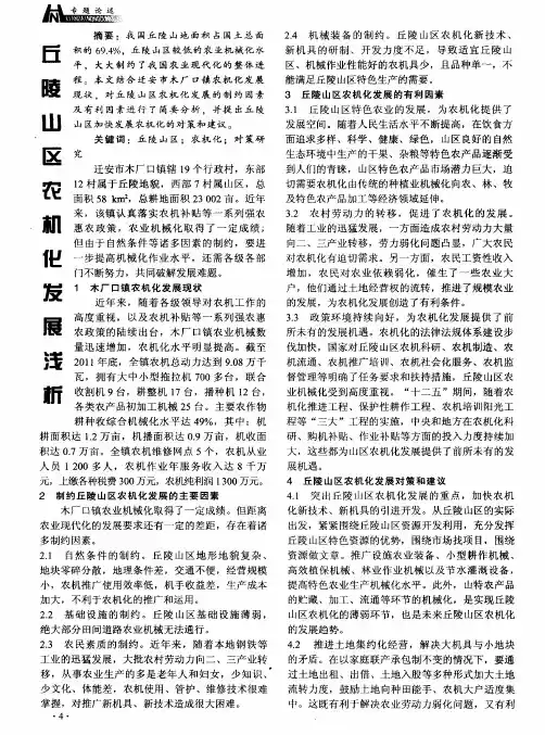 丘陵山区农机化发展浅析