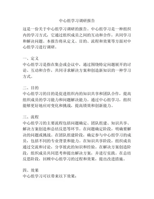 中心组学习调研报告