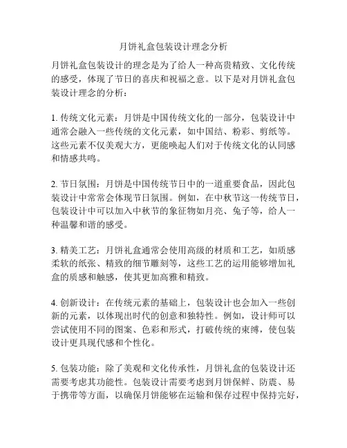 月饼礼盒包装设计理念分析