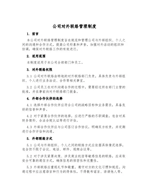 公司对外联络管理制度