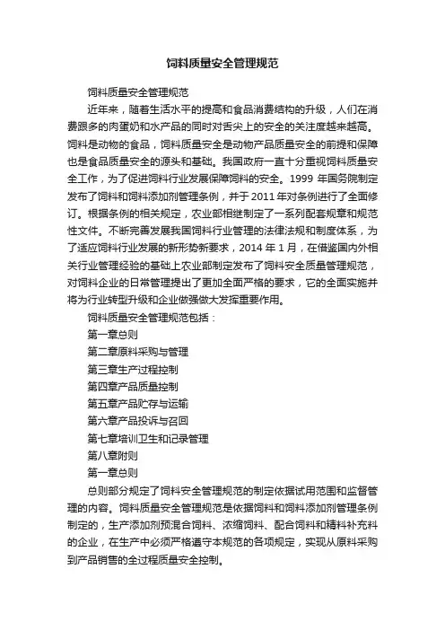 饲料质量安全管理规范