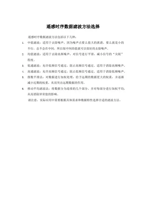 遥感时序数据滤波方法