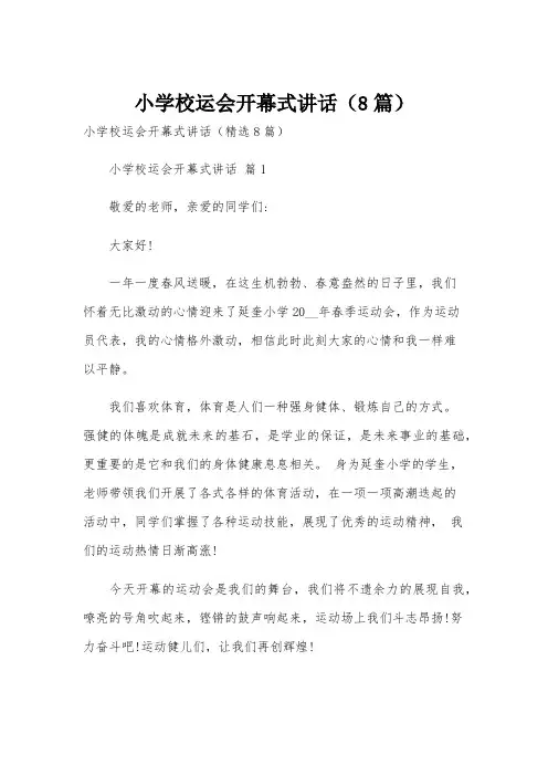 小学校运会开幕式讲话(8篇)