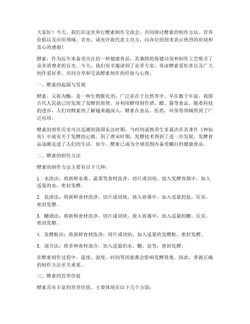 酵素制作交流会发言稿范文