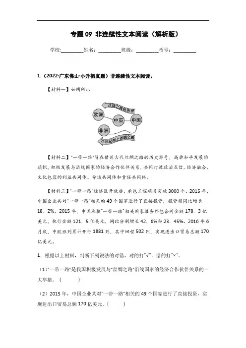 广东省小升初语文精选真题：专题09 非连续性文本阅读(解析版)