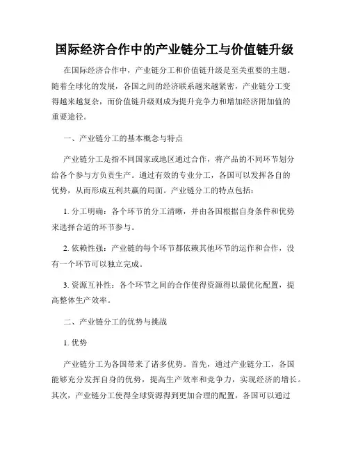 国际经济合作中的产业链分工与价值链升级