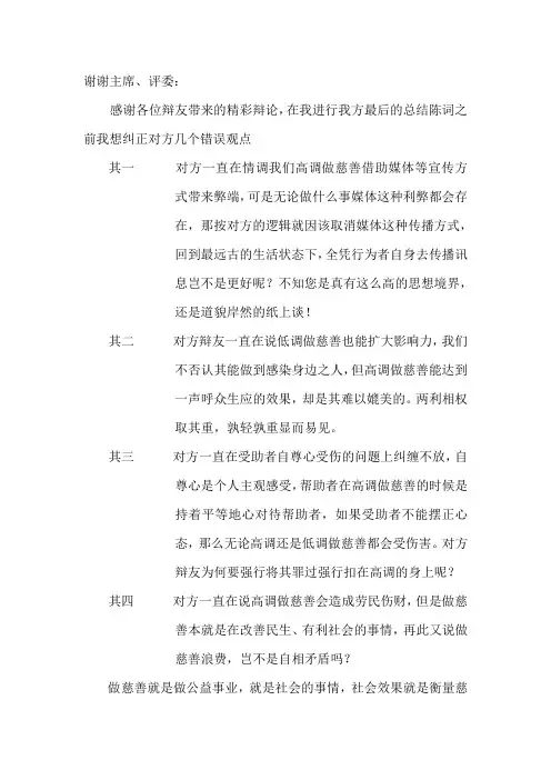 做慈善是否应高调而行(正方总结陈词)