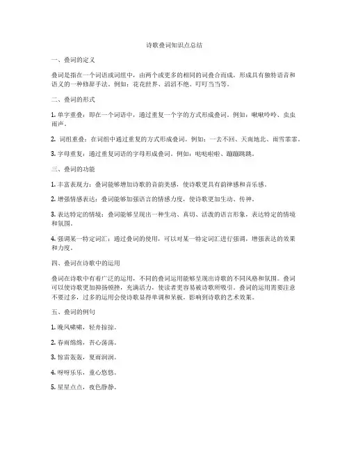 诗歌叠词知识点总结
