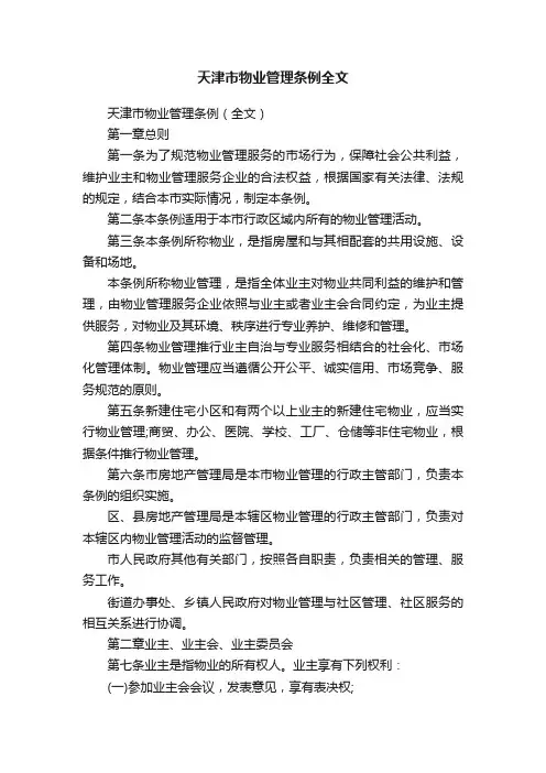 天津市物业管理条例全文