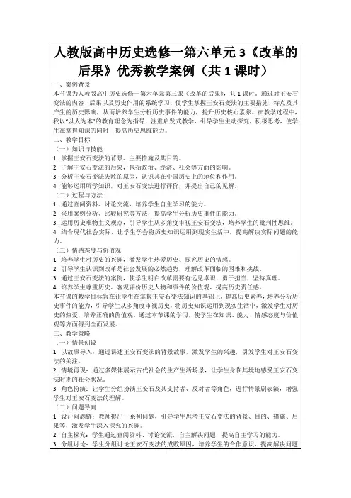 人教版高中历史选修一第六单元3《改革的后果》优秀教学案例(共1课时)
