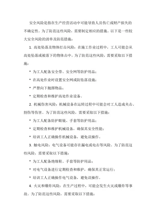 较大安全风险清单及防范措施