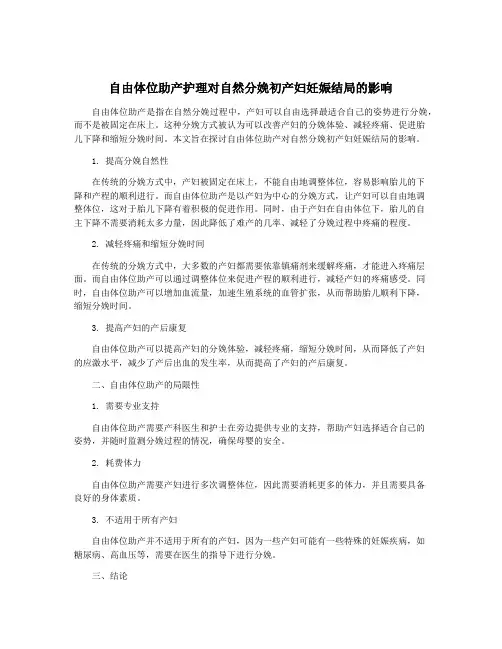 自由体位助产护理对自然分娩初产妇妊娠结局的影响
