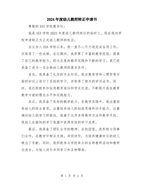 2024年度幼儿教师转正申请书