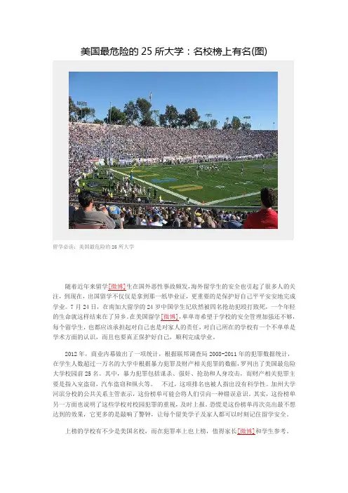 美国最危险的25所大学：名校榜上有名