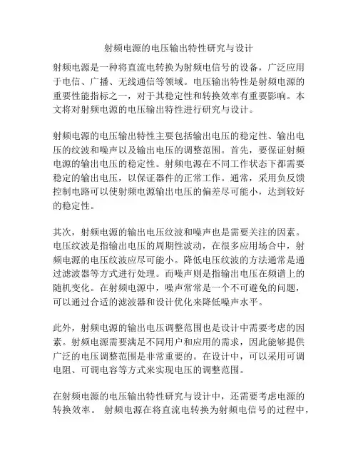 射频电源的电压输出特性研究与设计