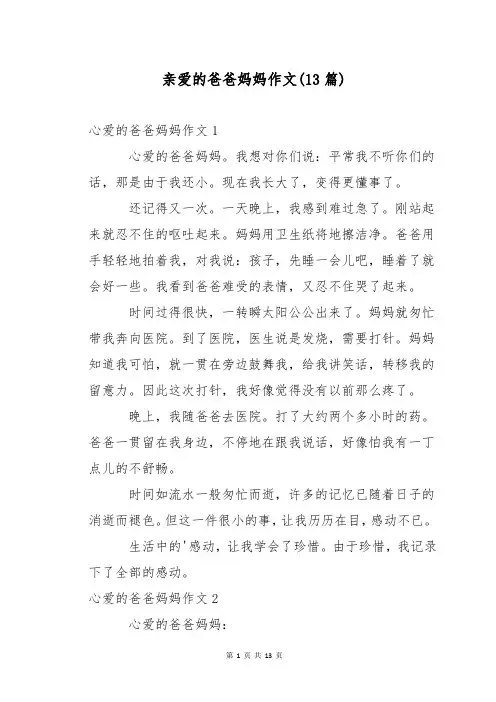 亲爱的爸爸妈妈作文(13篇)