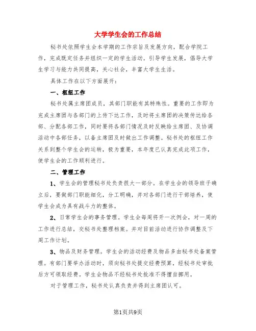 大学学生会的工作总结(3篇)
