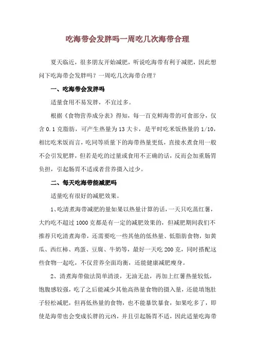 吃海带会发胖吗 一周吃几次海带合理