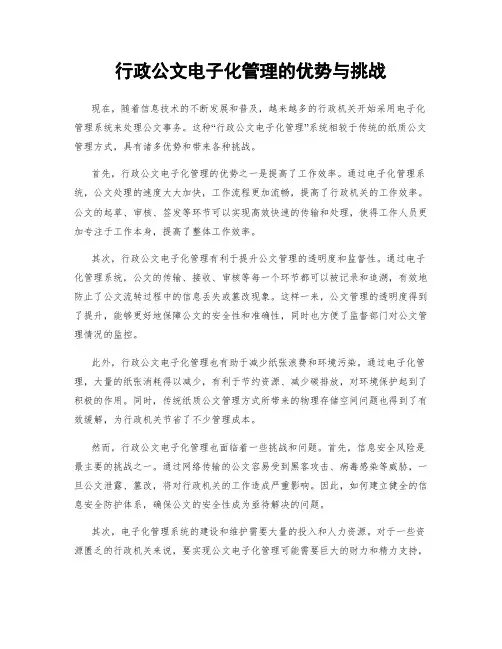 行政公文电子化管理的优势与挑战