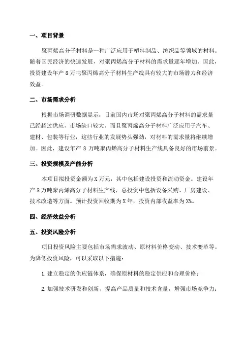 年产8万吨聚丙烯高分子材料生产线投资可行性分析报告