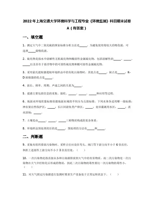2022年上海交通大学环境科学与工程专业《环境监测》科目期末试卷A(有答案)