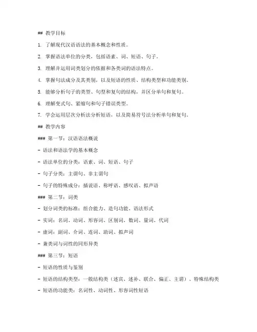 大学现代汉语语法教案