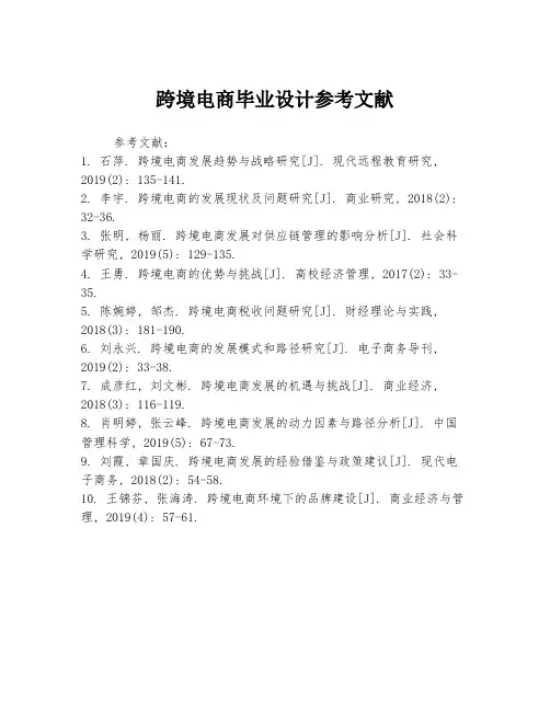 跨境电商毕业设计参考文献