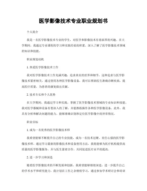 医学影像技术专业职业规划书