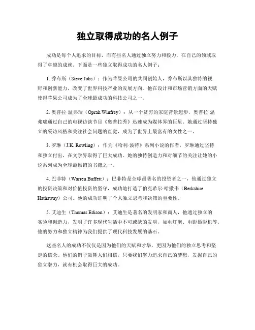 独立取得成功的名人例子
