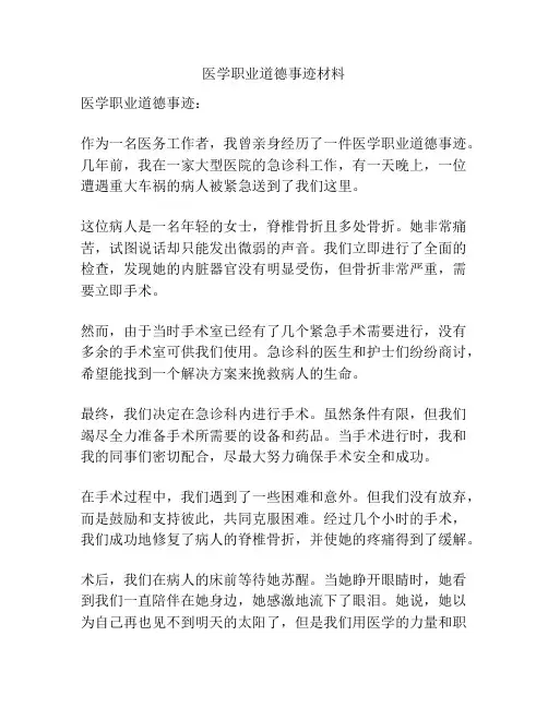 医学职业道德事迹材料