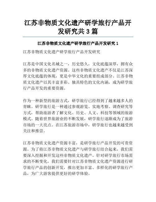 江苏非物质文化遗产研学旅行产品开发研究共3篇