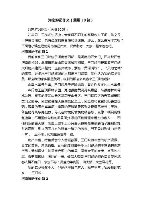 河南游记作文（通用30篇）