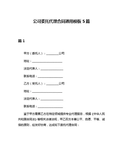 公司委托代理合同通用模板5篇