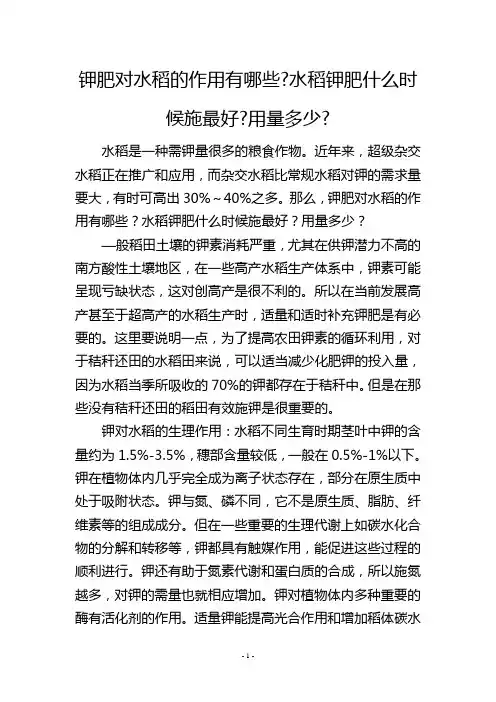 钾肥对水稻的作用有哪些-水稻钾肥什么时候施最好-用量多少-