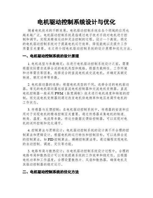电机驱动控制系统设计与优化