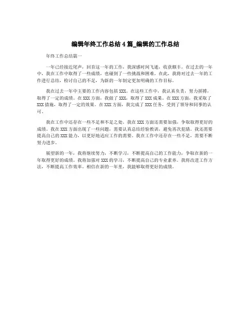 编辑年终工作总结4篇_编辑的工作总结
