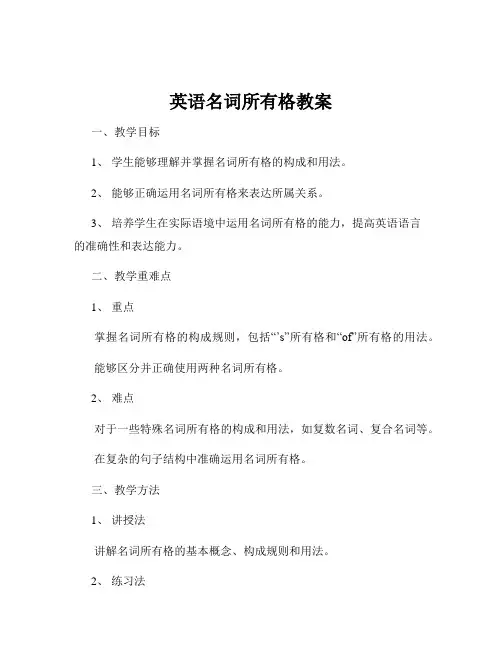 英语名词所有格教案