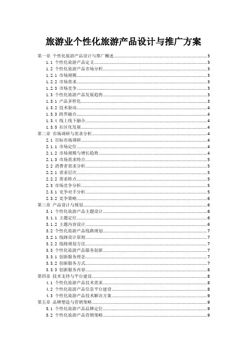 旅游业个性化旅游产品设计与推广方案