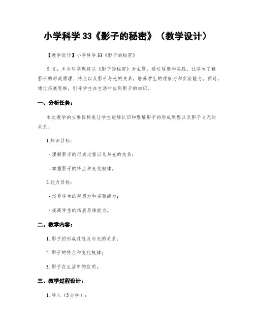 小学科学33《影子的秘密》(教学设计)