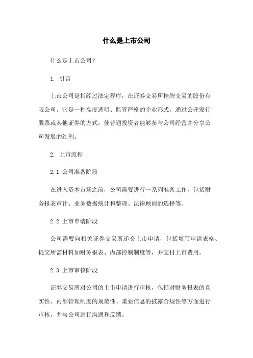 什么是上市公司