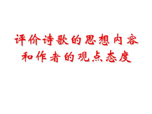 评价诗歌的思想内容和作者的观点态度JX